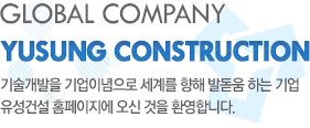 GLOBAL COMPANY YUSUNG CONSTRUCTION  ̳ 踦  ߵ ϴ  - Ǽ Ȩ   ȯմϴ.